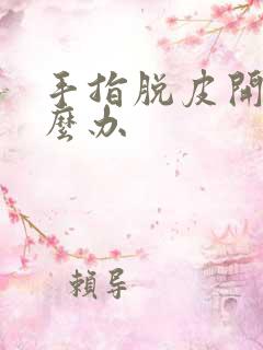 手指脱皮开裂怎么办