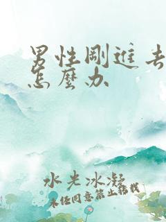 男性刚进去就射怎么办