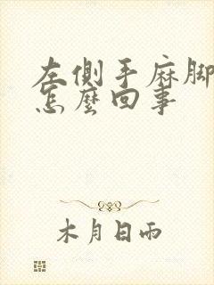 左侧手麻脚麻是怎么回事