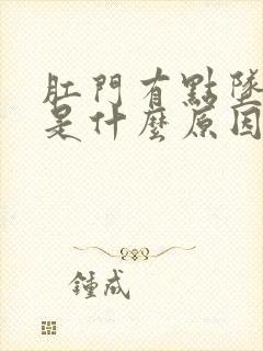 肛门有点坠胀感是什么原因