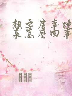 想要房事硬不起来怎么回事