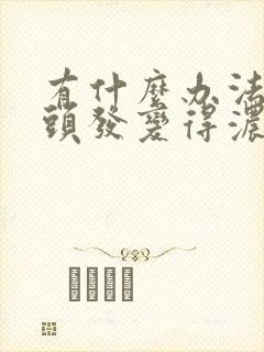 有什么办法可以头发变得浓密