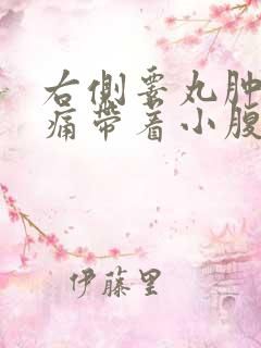 右侧睾丸肿胀疼痛带着小腹疼痛