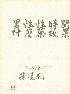 男性性时间短吃什么药效果最好