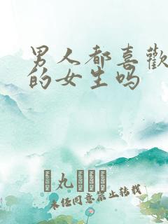 男人都喜欢胸大的女生吗