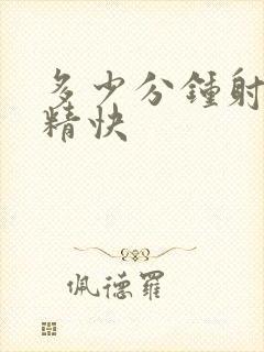 多少分钟射算射精快