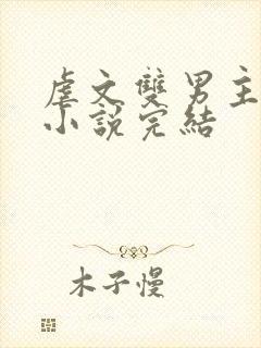 虐文双男主短篇小说完结