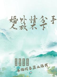 婚外情分手后男人放不下