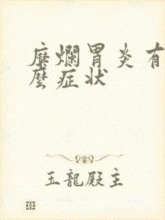 糜烂胃炎有些什么症状