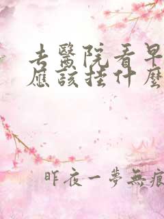 去医院看早些泄应该挂什么科