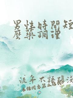 男性时间短吃什么药调理