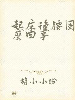 起床后腰困是怎么回事