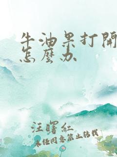 牛油果打开没熟怎么办