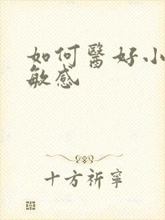 如何医好小弟弟敏感