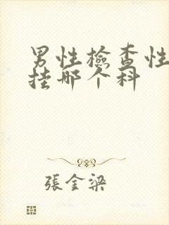 男性检查性功能挂哪个科