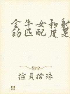 金牛女和射手男的匹配度是多少