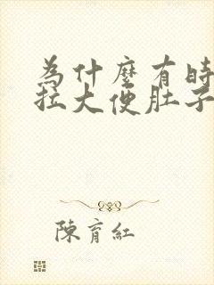 为什么有时候想拉大便肚子会很疼