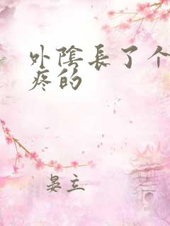 外阴长了个疙瘩疼的