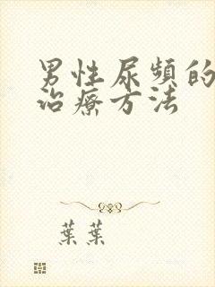 男性尿频的有效治疗方法