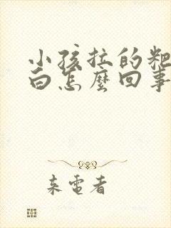 小孩拉的粑粑发白怎么回事