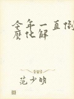 今年一直倒霉怎么化解