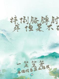 摔倒胳膊肘着地 疼 但是不碍活动