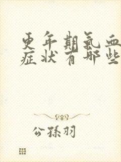 更年期气血虚的症状有哪些