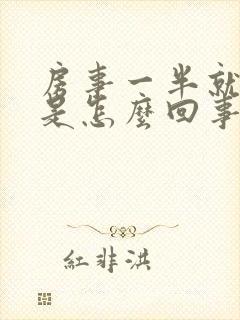 房事一半就不硬是怎么回事