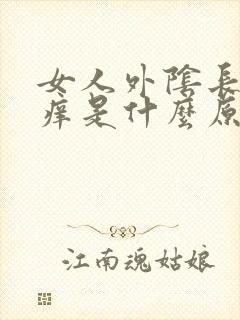 女人外阴长个包痒是什么原因