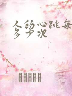 人的心跳每分钟多少次