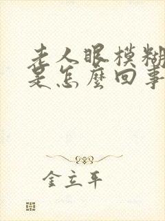 老人眼模糊流泪是怎么回事