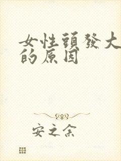 女性头发大把掉的原因