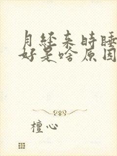 月经来时睡眠不好是啥原因