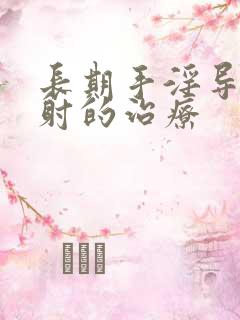 长期手淫导致早射的治疗