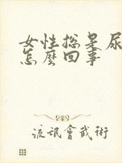 女性总是尿频是怎么回事