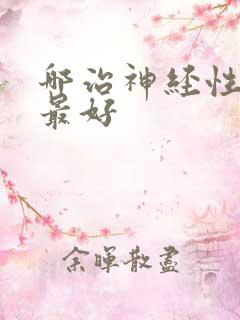 哪治神经性耳鸣最好