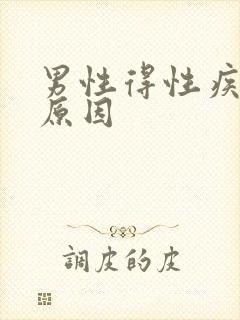 男性得性疾病的原因