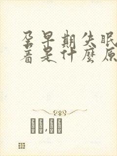 孕早期失眠睡不着是什么原因