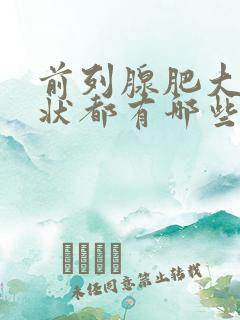 前列腺肥大的症状都有哪些