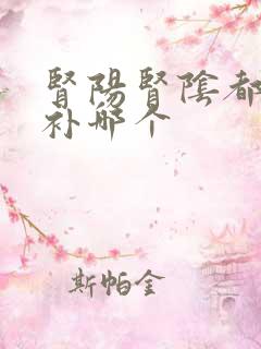 肾阳肾阴都虚先补哪个