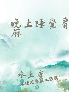 晚上睡觉肩麻手麻