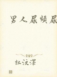 男人尿频尿不尽