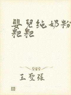 婴儿纯奶粉拉绿粑粑