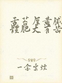 舌苔厚黄腻臭舌体肥大有齿痕