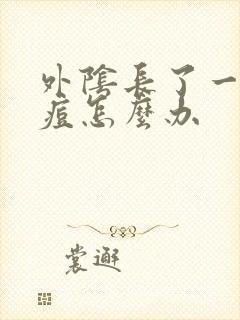 外阴长了一个痘痘怎么办