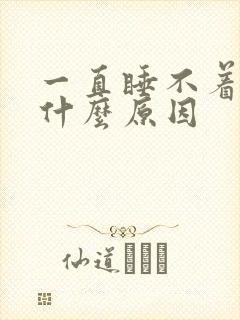 一直睡不着不困什么原因