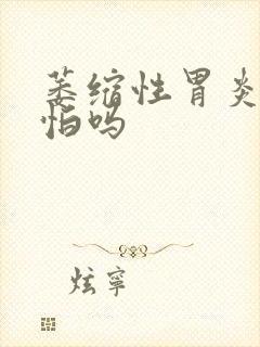 萎缩性胃炎很可怕吗