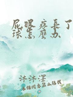 屁眼疼长了个肉球怎么办