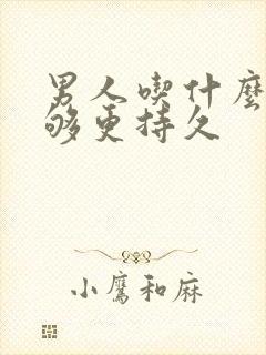 男人吃什么药能够更持久