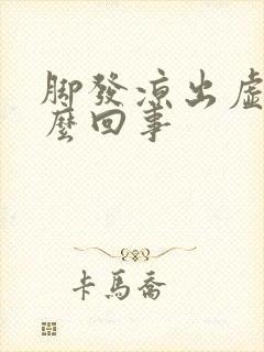 脚发凉出虚汗怎么回事